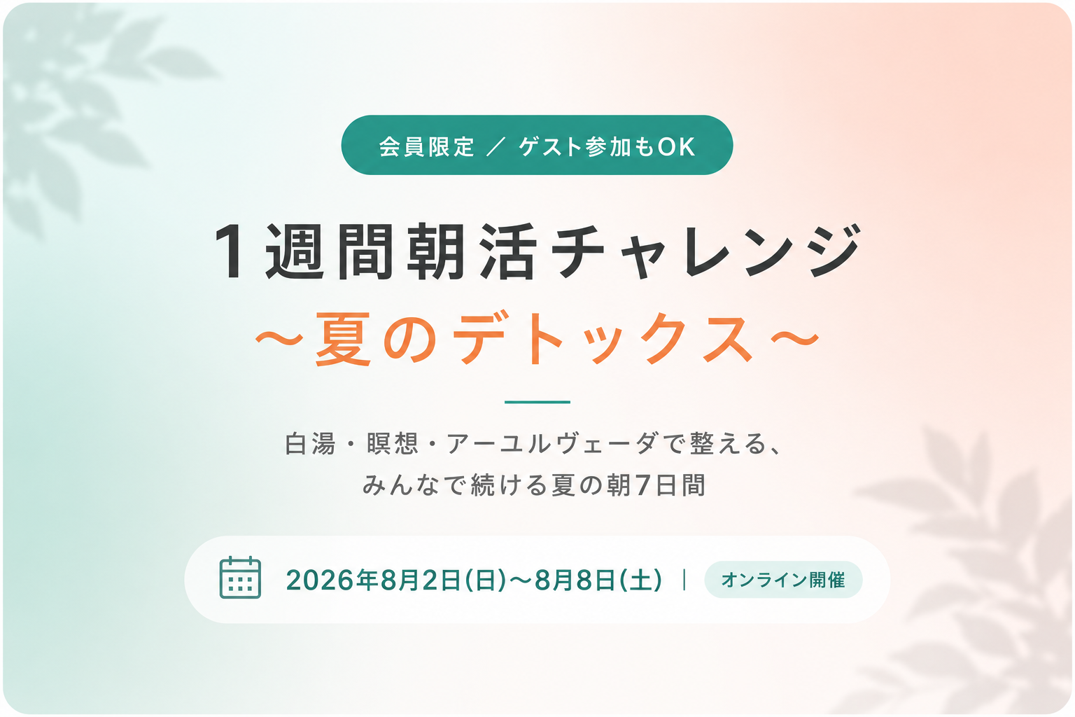 【コラボ企画】夏の1週間朝活チャレンジのお知らせ